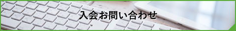 入会お問い合わせ